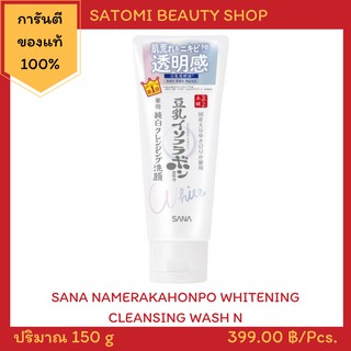 SANA NAMERAKAHONPO WHITENING CLEANSING WASH N โฟมล้างหน้า ซาน่า นาเมรากะโฮมโปะ ไวท์เทนนิ่ง คลีนซิ่ง วอช เอ็น 150 กรัม