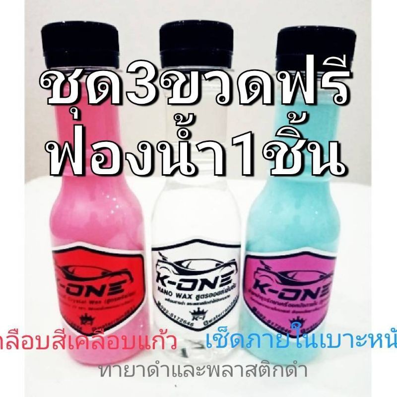 ชุด3ขวดฟรีฟองน้ำน้ำยาเคลือบสี + ทางยางดำ + เคลือบเบาะคอนโซล K-ONEเคลือบสีชมพู ขวด ละ150 MLรวม 3 ขวด 450Ml