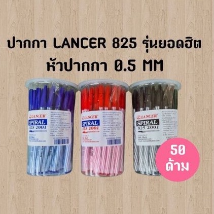 Lancer ปากกาแลนเซอร์ No.825 หัวปากกา 0.5 (50ด้าม)(พร้อมส่ง)