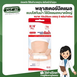 GCH SOS Plus T4 พลาสเตอร์ปิดแผลแบบใสกันน้ำ ใช้ปิดแผลขนาดใหญ่ ขนาด 10x25cm บรรจุ 2 แผ่น/กล่อง Good choice for health