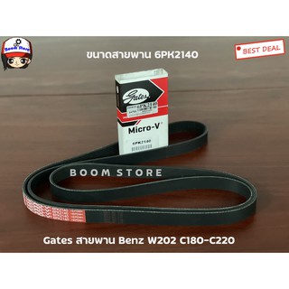 Gates (6PK2140) สายพานหน้าเครื่อง Benz W202 C180-C220 แท้Gates 100%