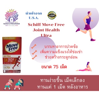 Schiff Move Free Ultra  75 เม็ด  เสริมสุขภาพข้อกระดูกอ่อนและกระดูก( Exp05/25))