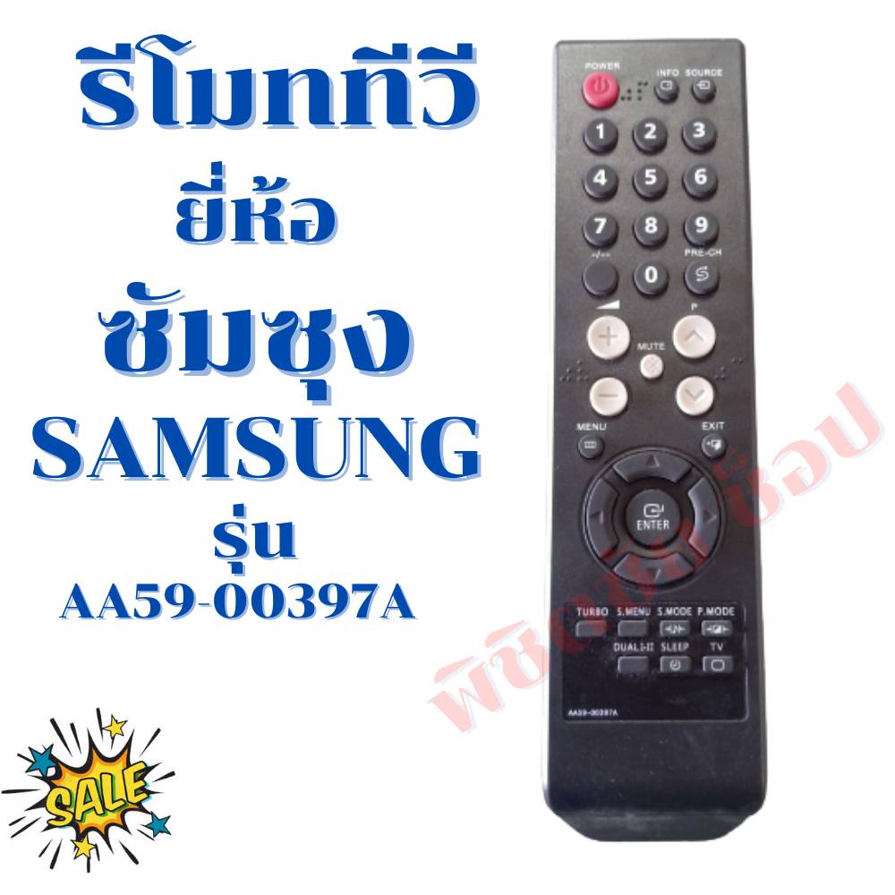 รีโมททีวีซัมซุง Remot Samsung TV รุ่นAA59-00397A พร้อมจัดส่ง รับประกันสินค้า