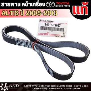 สายพานหน้าเครื่อง TOYOTA ALTIS (เครื่อง DUAL) 1-3ZRFE ปี 10-16 แท้ เบิกศูนย์ 90916-T2027 (6PK1230)