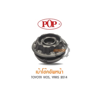 POP เบ้าโช๊คอัพหน้า TOYOTA VIOS, YARIS 2014 (ราคาต่อ 1คู่ R/L)