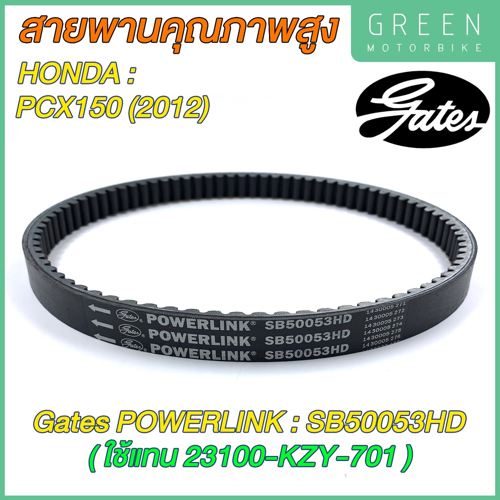 สายพานขับเคลื่อน Gates เกทส์ Power Link SB50053HD 23100-KZY-701 ใช้แทนสายพาน Honda 23100-KZY-701