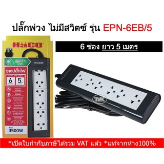 Haco ปลั๊กพ่วง 6 ช่อง ยาว 5 เมตร EPN6EB/5 ฮาโก้ ปลั๊กสามตา