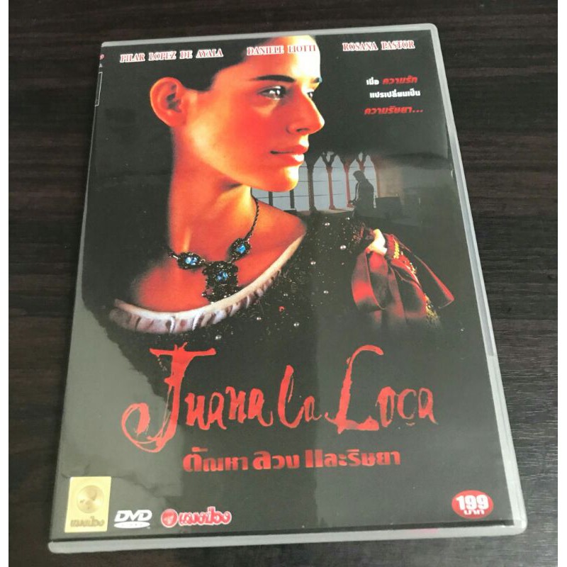 ดีวีดีภาพยนตร์ของแท้ ลิขสิทธิ์ มือ 2 ดูเอง สภาพดี... “Juana la Loca” ตัณหา ลวงและริษยา
