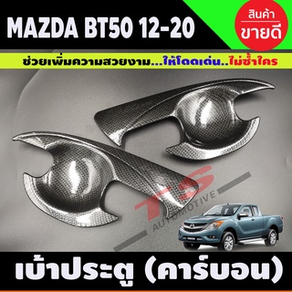 เบ้ามือเปิดประตู ถ้วยมือเปิด ถาดรองมือ ลายคาร์บอน MAZDA BT-50 BT50 บีที 2012 2014 2016 2018 2020 รุ่น2ประตู (A)