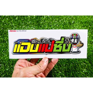 สติกเกอร์ แอบแม่ซิ่ง