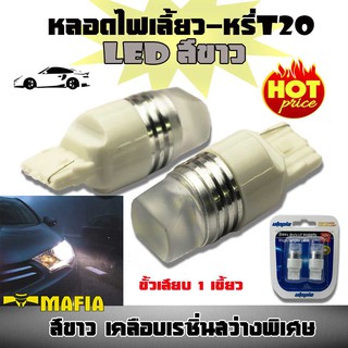 ไฟเลี้ยว ไฟหรี่ หลอดไฟหรี่-เบรค LED T20 ขั้วเสียบ 1 เขี้ยว 7440 สว่างพิเศษ สีขาว 1 คู่