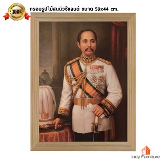 (9495) กรอบรูปไม้สนนิวซีแลนด์ พระบรมฉายาสาทิสลักษณ์ รัชกาลที่ 5 (ชุดขาว มือถือกระบี่) ขนาด 59x44 ซม.