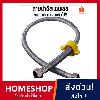 สายน้ำดี สายน้ำดีสแตนเลสถัก สายยางสแตนเลส304 ความยาว หลายขนาด HIS-043