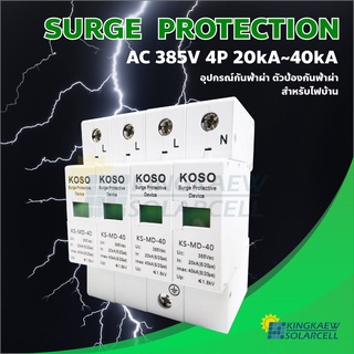 Surge Protection AC 385V 4P 20kA~40kA อุปกรณ์กันฟ้าผ่า ตัวป้องกันฟ้าผ่า สำหรับไฟบ้าน