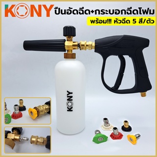 KONY กระบอกฉีดโฟม + ปืนอัดฉีดตัวสั้น หัวคอปเปอร์ + หัวฉีดน้ำแรงดันสูง (1 ชุด 5 ตัว)