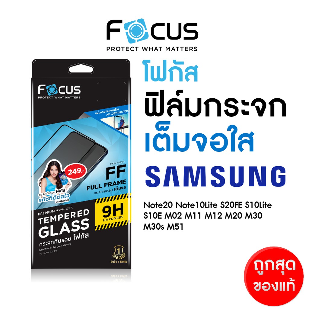 Focus ฟิล์มกระจกเต็มจอ ใส Samsung S23FE S21FE M14 M52 Note10Lite S20FE S10lite S10E M02 M11 M12 M20 M30 M30s M32 M33 M51