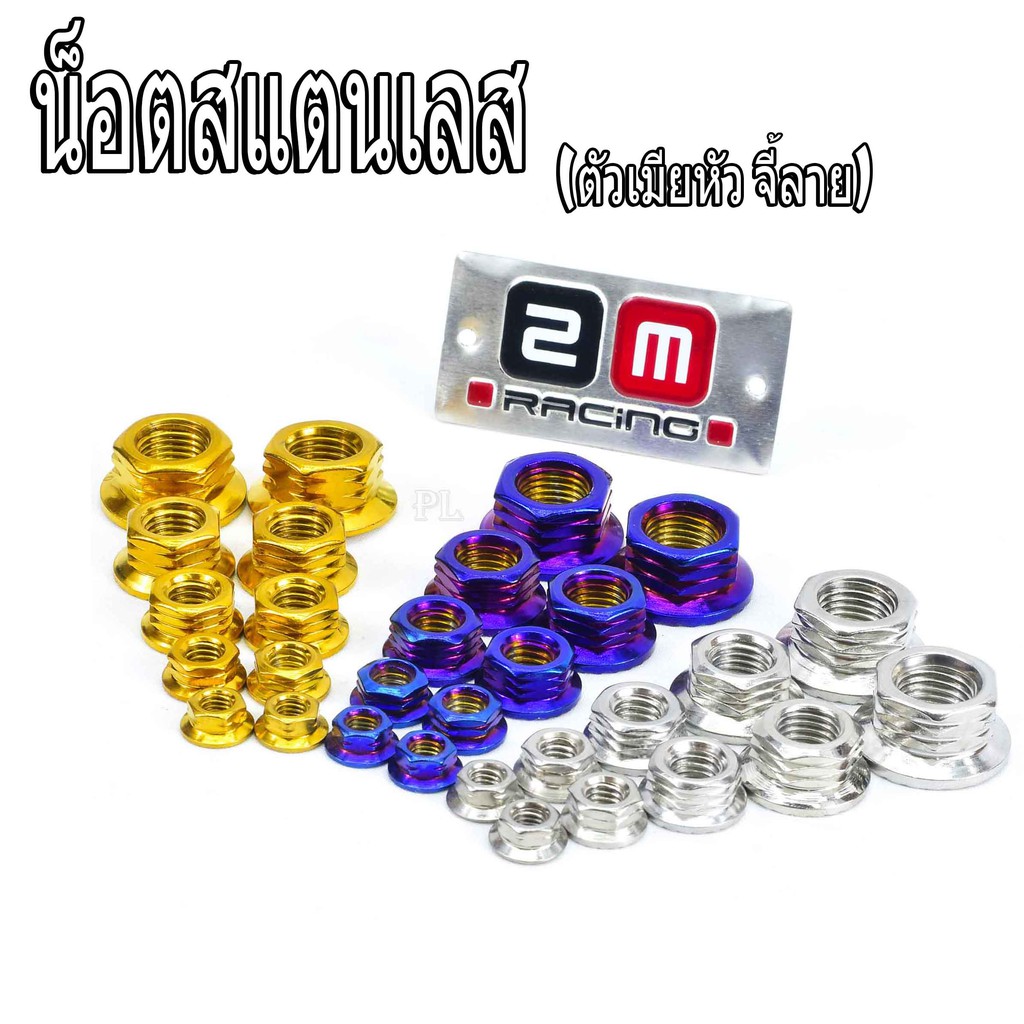 น็อตสแตนเลสตัวเมีย/น็อตเลสตัวเมียหัวจี้ลาย/น็อตตัวเมียเบอร์ 8/10/12/14/17/น็อตตัวเมียM5/M6/M8/10/M12