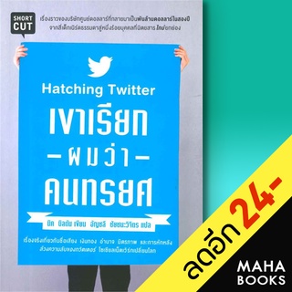 เขาเรียกผมว่าคนทรยศ (Hatching Twitter) | Shortcut นิค บิลตัน