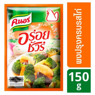 คนอร์ อร่อยชัวร์ ผงปรุงรสไก่ ฮาลาล 150กรัม/Knorr Aroi Sure Halal Chicken Seasoning Powder 150 gm.