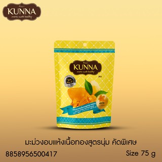 มะม่วงอบแห้งเนื้อทอง สูตรนุ่ม คัดพิเศษ  ขนาด 75 กรัม แบรนด์ Kunna (คันนา)