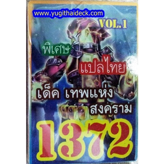 การ์ดยูกิแปลไทย 1372 เด๊ค วอก๊อด เทพแห่งสงคราม Vol.01