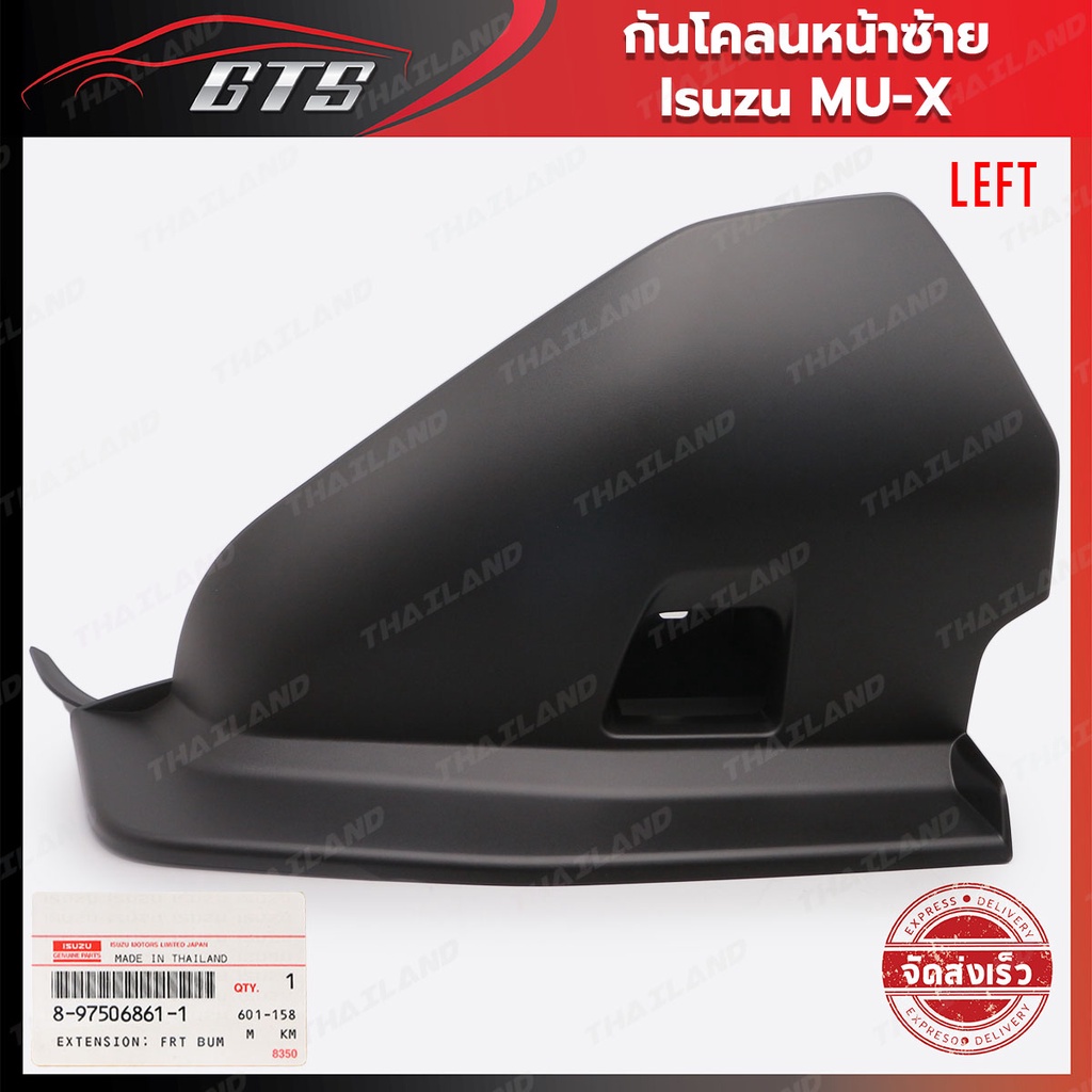 พลาสติกกันขี้โคลนหน้า ของแท้ ใส่ อีซูซุ มิวเอ็กซ์ มิว-เอ็กซ์ ปี 2021-2022