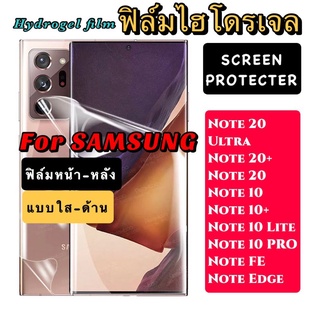 ฟิล์มไฮโดรเจล  SAMSUNG Note20ultra Note20+ Note20 Note10 Note10+ Note10lite NoteFE NoteEdge