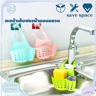 ที่วางฟองน้ำ ที่ใส่ฟองน้ำล้างจาน ที่ใส่ฟองน้ำ ที่แขวนอุปกรณ์ล้างจาน สำหรับอ่างล้างจาน ตะกร้าใส่ฟองน้ำล้างจาน