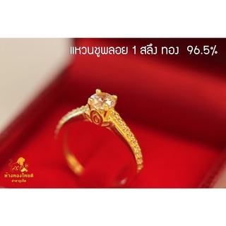 แหวนชูเพชร 1 สลึง ก้านแหวนฝังพลอย ทอง96.5%