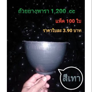 ถ้วยยางพาราขนาด 1,200 ซีซีสีเทา