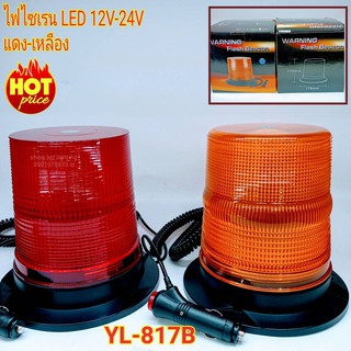 ไฟไซเรนท์ติดหลังคา รุ่น YL-817B ใช้ไฟ 12V-24V ไฟฉุกเฉิน ไฟกู้ชีพ ไฟไซเรนท์ติดหลังคา ฐานยึดแม่เหล็ก