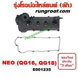 E001235 ฝาครอบวาล์ว QG16 QG18 ฝาครอบวาล์ว นีโอ ฝาครอบวาล์ว นิสสัน ซันนี่ นีโอ ฝาครอบวาล์ว ฝาวาล์ว นีโอ NISSAN SUNNY NEO