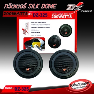 เสียงแหลมติดรถ ทวิตเตอร์โดม DZ POWER รุ่น DZ-325 เสียงดีราคาถูก พร้อมขาตั้ง มีปีกรับกับหูช้าง ทวิเตอร์ติดรถยนต์