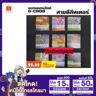 แยกแคลนลิ้ง สายดีลิเตอร์ชุดGCB06 อย่างละ4ใบ