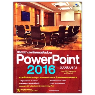 สร้างงานพรีเซนเตชันด้วย PowerPoint 2016 ฉบับสมบูรณ์