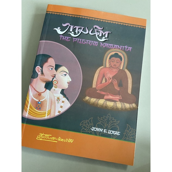 มือสอง หนังสือมือสอง “กามนิต-วาสิฏฐี ฉบับสมบูรณ์ : The Pilgrim Kamanita” เสฐียรโกเศศ นาคะประทีป (แปล
