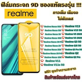 ฟิล์มกระจก Realme แบบเต็มจอ 9D ของแท้ ทุกรุ่น! Realme Narzo 50A Narzo 50i Narzo 30 Narzo 20 Narzo 10A V11 V13 V15 Q3 Q2