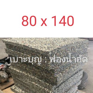 ฟองน้ำอัด หนา 4,8 นิ้ว 80 x 140 ซม. (หากท่านต้องการขนาดอื่นๆ  หรือสั่งตัด....ทักแชทได้เลยนะคะ)