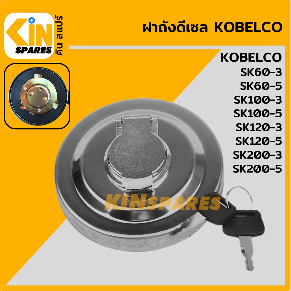 ฝาถังดีเซล โกเบ มาร์ค-3 มาร์ค-5 KOBELCO SK60-3/100-3/120-3/200-3/60-5/100-5/120-5/200-5 ฝาถังน้ำมัน อะไหล่รถขุดแมคโค