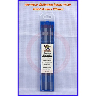 AM-WELD เข็มทังสเตน ลวดเชื่อมทังสเตน หัวแดง รุ่น WT20 ขนาด 1.6 mm x 175 mm (10 เส้น/กล่อง)