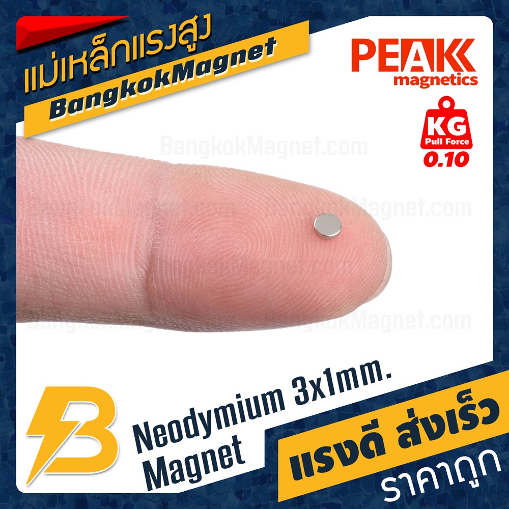 แม่เหล็กแรงสูง 3x1mm N42 Magnet นีโอไดเมียม PEAK Magnetics งานเกรดแท้ แรงดึงดูดสูง BK1440