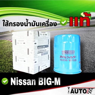 ใส้กรองน้ำมันเครื่อง NISSAN แท้ศูนย์ บิ๊กเอ็ม BIG-M 1ลูก รหัส 15208-W1120