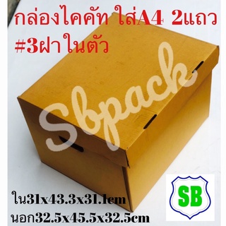 กล่องเอกสารไดคัท#3(ฝาในตัว)ใบละ45บาทมัดละ5ใบ