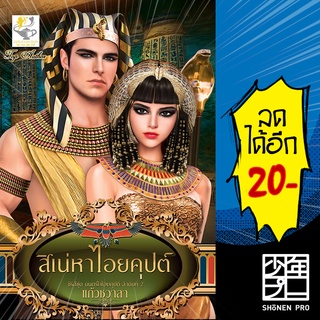 สิเน่หาไอยคุปต์ (มนตร์ใจไอยคุปต์) | ไลต์ออฟเลิฟ แก้วชวาลา