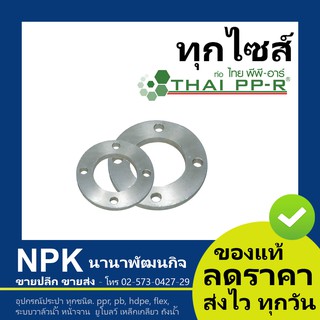 หน้าจานเหล็ก พีพีอาร์ PPR ไทยพีพีอาร์ (ท่อพีพีอาร์ Thai PP-R กดเลือกไซส์เอา)