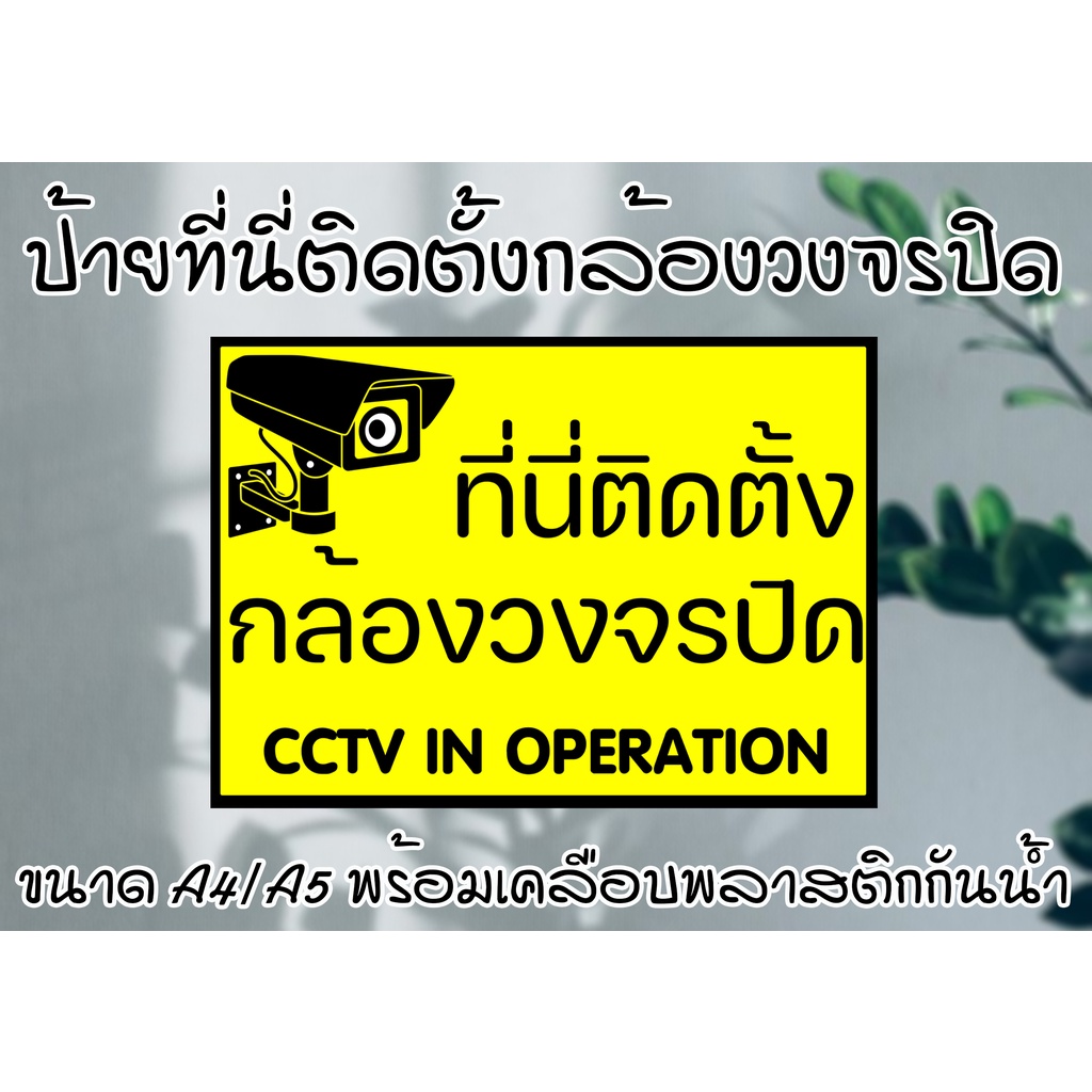 ป้าย ที่นี่ติดตั้งกล้องวงจรปิด ขนาด A4/A5(ครึ่งA4) พร้อมเคลือบพลาสติกกันน้ำ ส่งไว มีเก็บเงินปลายทาง