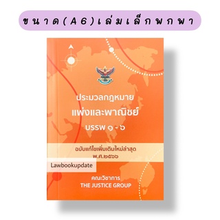 ประมวลกฎหมายแพ่งและพาณิชย์บรรพ 1-6  ฉบับแก้ไขล่าสุด 2566(เล่มจิ๋ว)