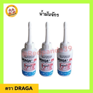 น้ำมันจักร น้ำมันอเนกประสงค์ DRAGA ดราก้า 80ml (3ออนซ์) คุณภาพดี