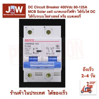 DC Circuit Breaker 400Vdc 80-125A  MCB Solar cell เบรคเกอร์ไฟฟ้า ใช้กับไฟ DC  ใช้กับระบบโซล่าเซลล์ หรือ แบตเตอรี่