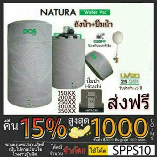 🚚✅พร้อมติดตั้ง Water Pac DOS ถังเก็บน้ำบนดิน 700ลิตร 1000ลิตร+ปั๊มฮิตาชิ WM-P150XX  ถังเก็บน้ำพร้อมปั๊ม WATER PAC NATURA